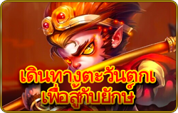 Demon Hunt to West - OLE777